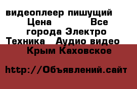 видеоплеер пишущий LG › Цена ­ 1 299 - Все города Электро-Техника » Аудио-видео   . Крым,Каховское